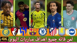 🔥⚽ لــمـن فــاتــه مـبـاريـات الـيــوم‼️ جـمـيـع أهــداف مـبـاريـات الـيـوم بـجــودة عــالـيـة ✨📺🔥