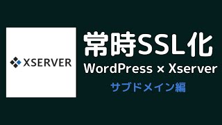 【Xserver】サブドメインを常時SSL化する方法【エックスサーバー】