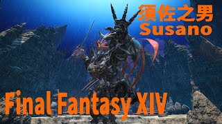 Final Fantasy XIV【最终幻想XIV】Susano 须佐之男歼灭战