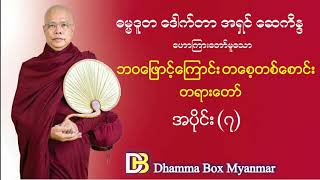 ဓမ္မဒူတ အရှင်ဆေကိန္ဒ ၊ ဘဝဖြောင့်ကြောင်း တစေ့တစောင်း တရားတော် ၊ အပိုင်း (၇) ၊ Dhamma Box Myanmar