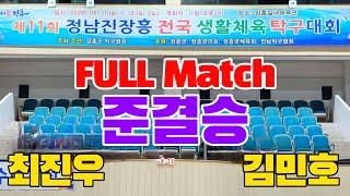 [Full Match 준결승] 제11회 정남진장흥 탁구대회 최진우(선수) vs 김민호(2)