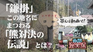 地域に伝わる「熊対決伝説」！？地名クイズ「鎌掛（かいがけ）」：クイズ滋賀道