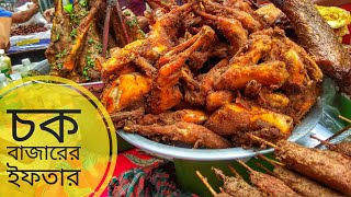 Iftar at Old Dhaka 2018 | ঐতিহ্যবাহী চক বাজারের ইফতার মেলা | Chawk Bazar | Fahim Fahi