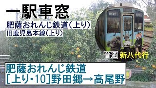 肥薩おれんじ鉄道 車窓［上り・10］野田郷→高尾野