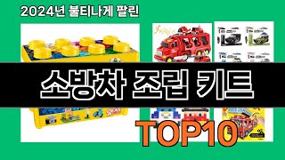 소방차 조립 키트 2024 최강 쿠팡로켓배송 추천 Top 5