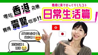 香港×日本 文化差異日常生活篇！｜違いがたくさん！香港と日本の日常生活