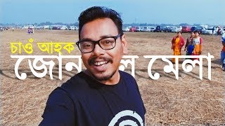 জোনবিল মেলা চাওঁ আহক | Jonbeel Mela | Jagiroad | Assamese Vlog