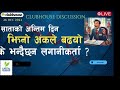 झिनो अंकले बढयो नेप्से के भन्छन लगानीकर्ता सुभास सरको विचार clubhouse live discussion on nepse