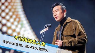 于和伟励志人生：母亲45岁生他，3岁丧父，被24岁大姐带大