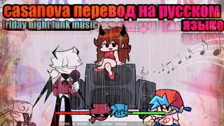 friday night funk music casanova перевод на русском языке (песня)