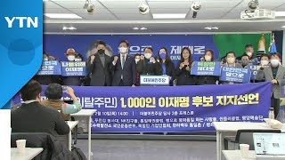 탈북민 1천 명, 민주당 이재명 후보 지지 선언 / YTN