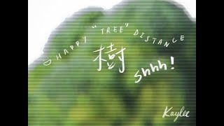 《樹Shhh》Kay 李凱翹