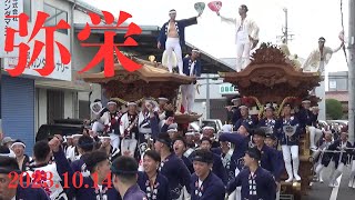 令和5年10月14日　東大阪市弥栄だんじり祭　曳き出し　午前曳行　本庄　角田　中野　やりまわし　六郷