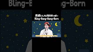 長調にしたらNHKっぽい「Bling-Bang-Bang-Born」【MELOGAPPA】