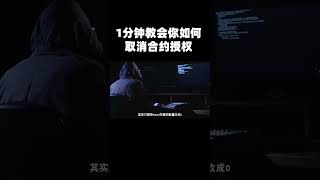 一分钟教会如何取消智能合约授权，取消授权网站工具防范授权骗局案例分析 #智能合约 #取消授权 #取消合约授权