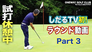 【しだるTV特別編】ラウンド動画  Part 3 〜ワンウェイゴルフクラブ〜