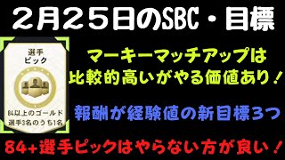 【2月25日のSBC】84+選手ピックはやらない方が良い！マーキーマッチアップは高いがやる価値あり！報酬が経験値の目標３つ！パック開封！FIFA22 FUTを初心者が無課金プレイ！