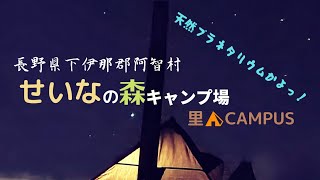 長野県下伊那郡阿智村『せいなの森キャンプ場～里山CAMPUS』バンドックソロティピー1TCで、薪ストーブソロキャンプ