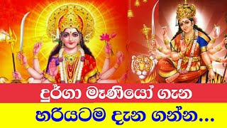 දුර්ගා මෑණියන්ගේ පිහිට ලබා ගන්නේ මෙහෙමයි | durga maniyo | dewa katha