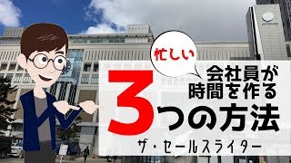 忙しい会社員が時間を作る３つの方法｜セールスライター起業【ザ・セールスライター】