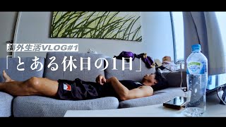 【Daily Vlog①】仕事休みの日のオーストラリアでの1日