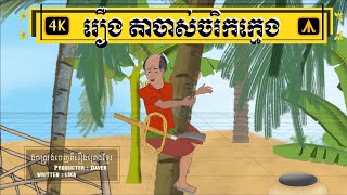 រឿង តាចាស់ចរិកក្មេង 4K | by Airplane Tales Khmer