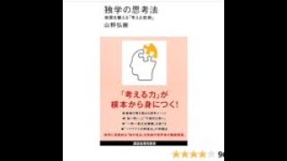 AIと本 要約【独学の思考法】山野弘樹 #550