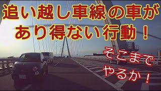 迷惑運転者たち　No.1139　追い越し車線の車が　あり得ない行動！・・【トレーラー】【車載カメラ】そこまで　やるか！・・