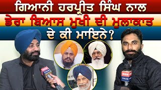 Giyani Harpreet Singh ਨਾਲ ਡੇਰਾ ਬਿਆਸ ਮੁਖੀ ਦੀ ਮੁਲਾਕਾਤ ਦੇ ਕੀ ਮਾਇਨੇ?