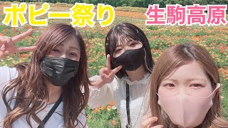 女3人でお花畑に降臨〜ポピー祭り【生駒高原】