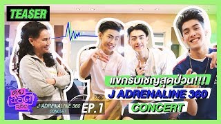 คุยฉอดฉอด EP.1 J ADRENALINE 360 CONCERT [Teaser #2] | CHANGE2561