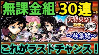 【ジャンプチ】　鬼滅の刃　柱集結　ガチャ　無課金　30連　富岡さん来い！！！