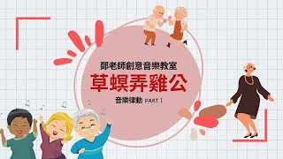 草螟弄雞公｜音樂律動｜帶動唱｜老人健康促進｜身體復健｜鄭老師的創意音樂教室