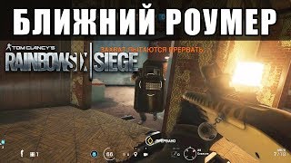 КАК РОУМИТЬ БЛИЗКО К ТОЧКЕ \\ ГАЙД / Rainbow Six Siege (Перевод)