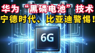 华为黑磷电池专利曝光！宁德时代、比亚迪电池市场地位或受影响！