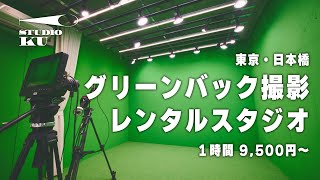 【東京グリーンバック撮影スタジオ】都内のおすすめレンタルスタジオ STUDIO KUを紹介