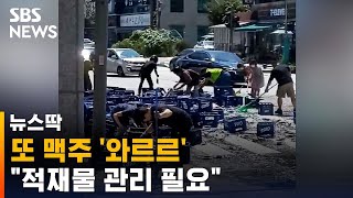 또 맥주 '와르르'…반복된 사고에 \