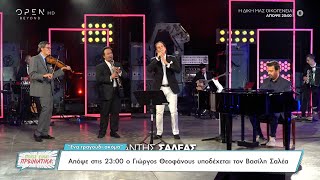 Ένα τραγούδι ακόμα: Απόψε 11/11 στις 23:00 ο Γιώργος Θεοφάνους υποδέχεται τον Βασίλη Σαλέα | OPEN TV