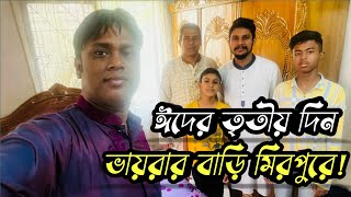 Eid Special vlog / 3rd  Day Of Eid / Eid Mubarak / ঈদের তৃতীয় দিন মিরপুর ভায়রার বাড়িতে /