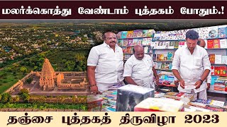 தஞ்சை புத்தகத் திருவிழா  | #14july2023 | #thanjavur