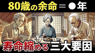 【老後生活】80歳を超えると寿命はあと○年…。高齢者の寿命を縮める３大原因と長生きするための6つの対策とは