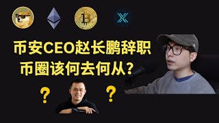 突发！币安CEO赵长鹏CZ辞去CEO职务，币圈何去何从？