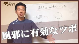 風邪に有効なツボについて【東洋医学一筋！東京都 町田市の鍼灸専門院】