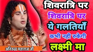 👉महाशिवरात्रि से पहले ज़रूर जान लें😱 शिवरात्रि से जुडी ये रोचक बातें | श्री अनिरुद्धाचार्य जी महाराज