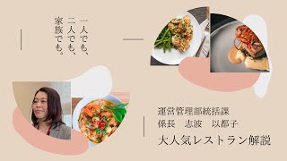 一人でも、二人でも、家族でも。大人気のレストラン解説