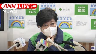 【ノーカット】東京都・小池知事 定例会見　「まん延防止措置」解除後の対策は(2022年3月18日)