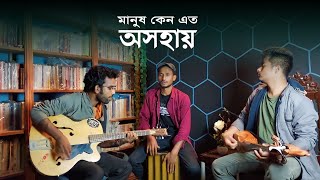 মানুষ কেন এত অসহায় | Manus Keno Eto Asahay | Munshi Mijan | Enam Raju | Bangla New Song | Akapata