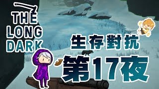 【秋風實況】漫漫長夜 The Long Dark 生存對抗 第17夜 日以繼夜的縫紉