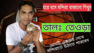 মন্দিরার টিউটোরিয়াল||তালঃ- তেওড়া|How To Play Thura Rhythm||খুব সহজে তালটি উঠাতে পারবেন।।