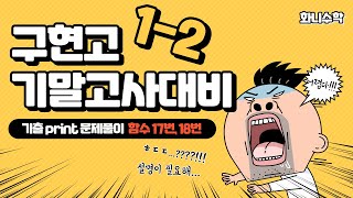 2024학년 구현고1-2기말고사 기출print 문제풀이 함수17번,18번